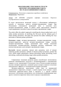 ОБОСНОВАНИЕ СПОСОБОВ И СРЕДСТВ ИНТЕРНЕТ-ПРОДВИЖЕНИЯ ТОВАРА ПО ЭТАПАМ ЖИЗНЕННОГО ЦИКЛА