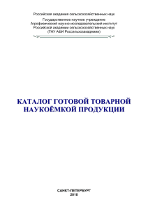 КАТАЛОГ ГОТОВОЙ ТОВАРНОЙ НАУКОЁМКОЙ ПРОДУКЦИИ