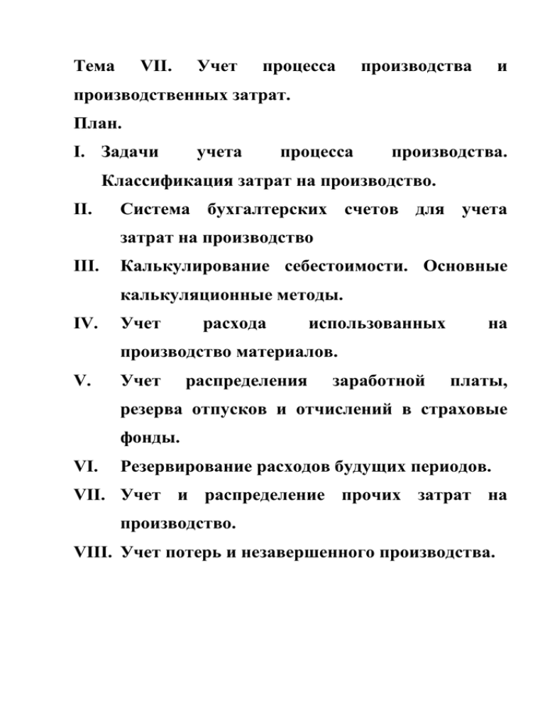 Задачи учета процесса производства. Учет процесса производства. Содержание учета процесса производства. Счета для учета процесса производства.