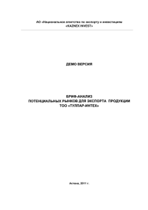 ДЕМО ВЕРСИЯ БРИФ-АНАЛИЗ ПОТЕНЦИАЛЬНЫХ РЫНКОВ