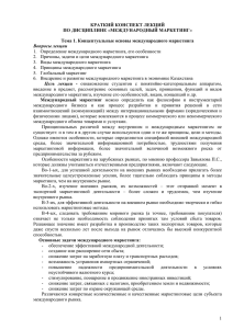 1.  Определение международного маркетинга, его особенности КРАТКИЙ КОНСПЕКТ ЛЕКЦИЙ ПО ДИСЦИПЛИНЕ