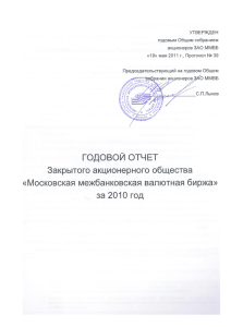 Годовой отчет ЗАО ММВБ за 2010 год