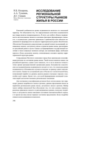 исследование региональной структуры рынков жилья в россии