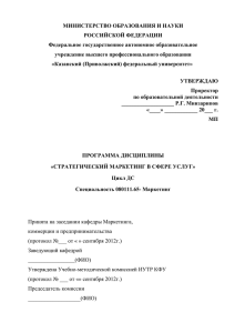 Программа дисциплины «Стратегический маркетинг в сфере услуг