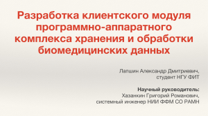 Разработка клиентского модуля программно-аппаратного комплекса хранения и обработки биомедицинских данных