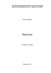 Маркетинг - Автономная некоммерческая организация ВО