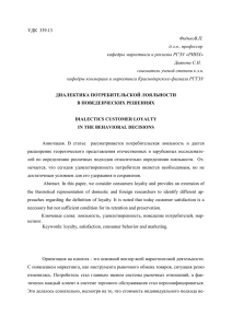 диалектика потребительской лояльности в поведенческих