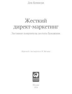 Жесткий директ-маркетинг. Заставьте покупателя достать