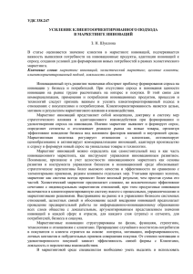 Усиление клиентоориентированного подхода в маркетинге