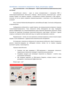 Автобизнес: лояльность покупателя. Лиды, владельцы, сервис