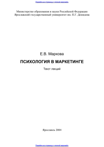 Психология в маркетинге Текст лекций