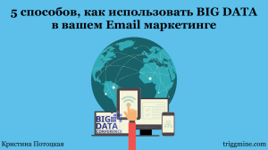 5 способов использования Big Data в вашем Email маркетинге
