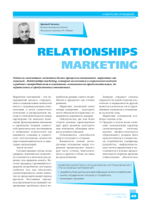 опубликовал статью «Relationships marketing