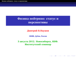 Физика нейтрино: статус и перспективы