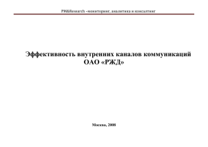 Эффективность внутренних каналов коммуникаций ОАО «РЖД»