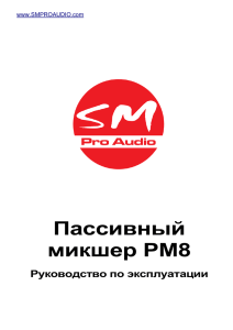 микшерный пульт sm pro audio pm8