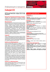 Colorjet CO Информация о продукте Основные характеристики