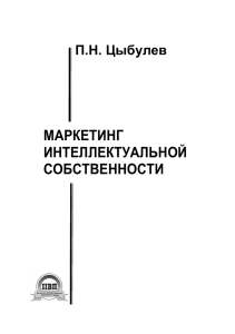 МАРКЕТИНГ ИНТЕЛЛЕКТУАЛЬНОЙ СОБСТВЕННОСТИ