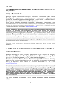 УДК 338.33 КЛАССИФИКАЦИЯ ОСНОВНЫХ ПОКАЗАТЕЛЕЙ ТОВАРНОГО АССОРТИМЕНТА ПРЕДПРИЯТИЯ Мажара А.В.