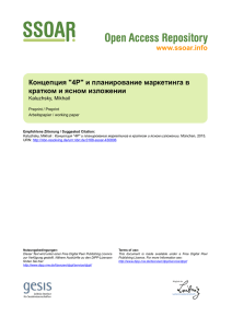 www.ssoar.info Концепция "4Р" и планирование маркетинга в