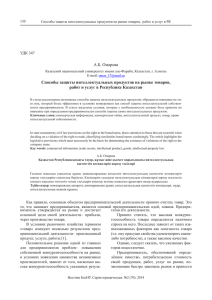 А.Б. Омарова Способы защиты интеллектуальных продуктов на