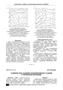 十 十 十 УДК 631.173.2 Е.О. Князева РАЗВИТИЕ СЕТИ