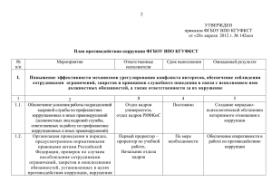 Типовой план противодействия коррупции