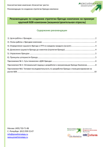 Рекомендации по созданию стратегии бренда компании на