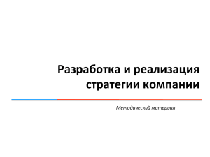 Разработка и реализация стратегии компании