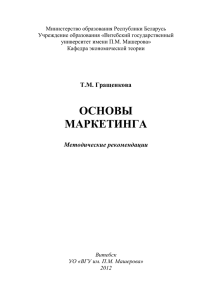 основы маркетинга - Научная библиотека ВГУ имени П.М