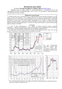 Экспортная цена нефти - Российские реформы в цифрах и фактах