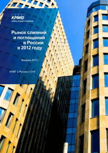 Рынок слияний и поглощений в России в 2012 году