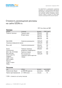 Стоимость размещения рекламы на сайте OZON.ru