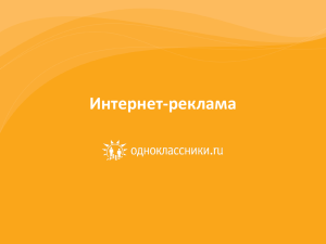 Презентация о рекламе на Одноклассники.ру