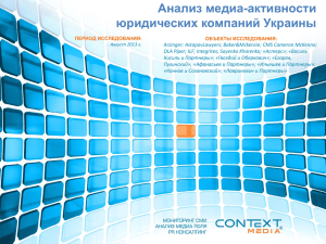 Анализ медиа-активности юридических компаний Украины