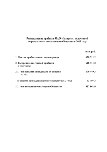 Распределение прибыли ОАО «Газпром», полученной по