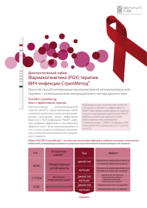 Фармакогенетика (PGX) терапии ВИЧ