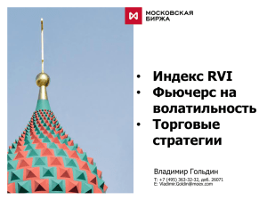 • Индекс RVI • Фьючерс на волатильность • Торговые стратегии