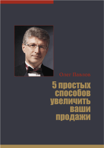 Павлов Олег, 5 простых способов увеличить ваши продажи