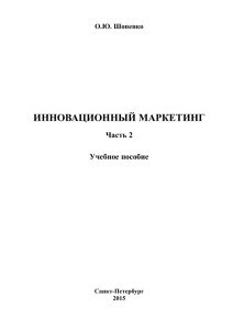 ИННОВАЦИОННЫЙ МАРКЕТИНГ