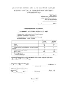 МИНИСТЕРСТВО  ОБРАЗОВАНИЯ  И  НАУКИ  РОССИЙСКОЙ ... ФГБОУ ВПО « БАЙКАЛЬСКИЙ ГОСУДАРСТВЕННЫЙ УНИВЕРСИТЕТ