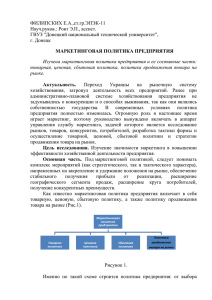 ФИЛИПСКИХ Е.А.,ст.гр.ЭПЭК-11 Науч.руков.: Ровт Э.П., ассист