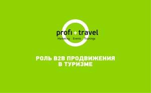 роль b2b продвижения в туризме