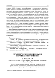 функции  Кобба-Дугласа  и  ее  модификации  –... венной функции. Отметим также ряд ценных для управления бизнесом спе-