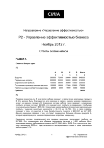 Управление эффективностью бизнеса P2 - Ноябрь 2012 г.