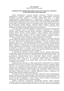 Н.К. Нысанбай  РАЗВИТИЕ РЕКЛАМНОЙ ДЕЯТЕЛЬНОСТИ В КАЗАХСТАНЕ КАК ЭЛЕМЕНТА МАРКЕТИНГОВЫХ КОММУНИКАЦИЙ