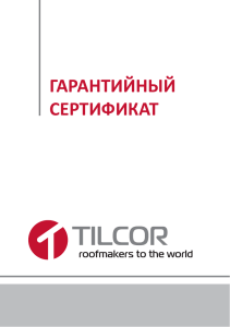 Гарантийный сертификат TILCOR