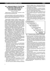 10.5. финансовые стратегии развития компаний на российском