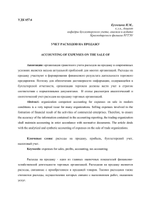 Учет расходов на продажу. - Сфера услуг: инновации и качество