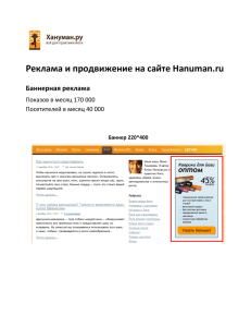 Реклама и продвижение на сайте Hanuman.ru Баннерная реклама